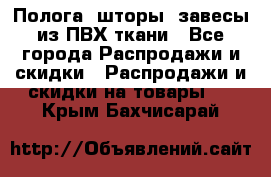 Полога, шторы, завесы из ПВХ ткани - Все города Распродажи и скидки » Распродажи и скидки на товары   . Крым,Бахчисарай